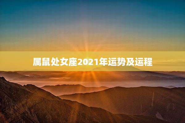 属鼠处女座2021年运势及运程