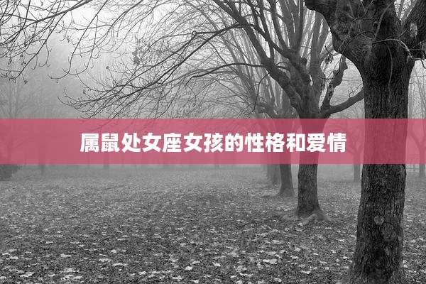 属鼠处女座女孩的性格和爱情