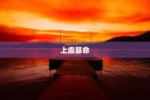 上虞算命