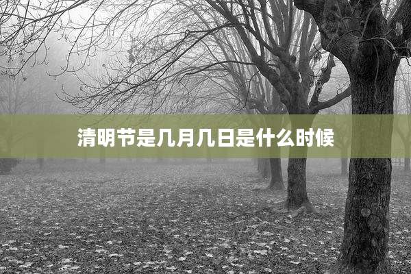 清明节是几月几日是什么时候