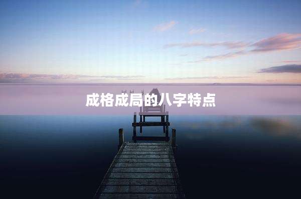 成格成局的八字特点