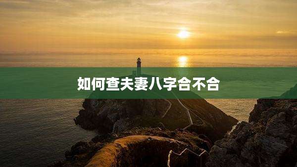 如何查夫妻八字合不合