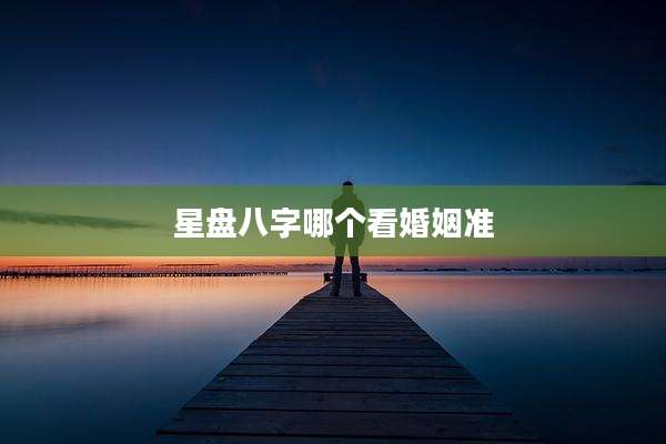 星盘八字哪个看婚姻准