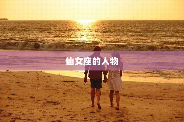 仙女座的人物