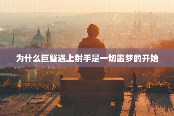 为什么巨蟹遇上射手是一切噩梦的开始