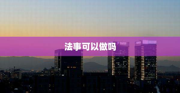 法事可以做吗