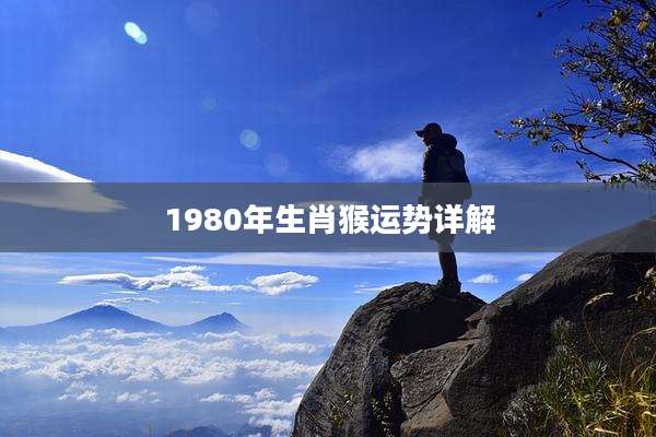 1980年生肖猴运势详解