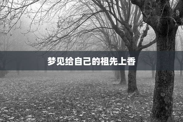 梦见给自己的祖先上香