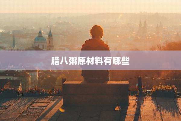 腊八粥原材料有哪些