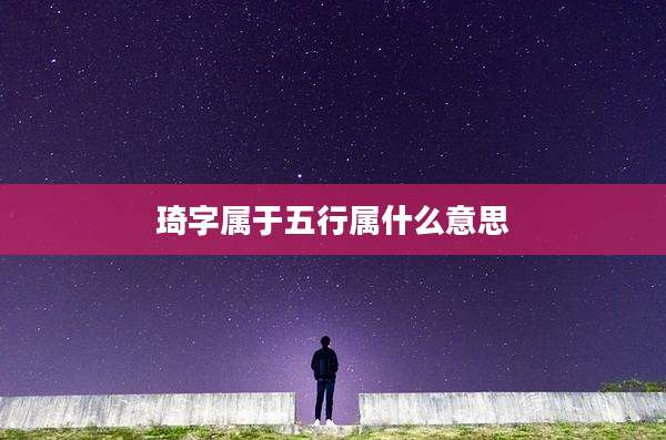 琦字属于五行属什么意思