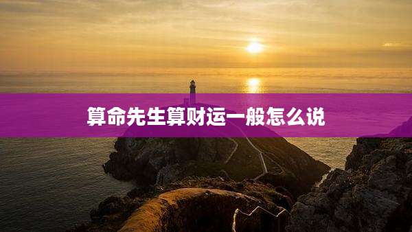 算命先生算财运一般怎么说