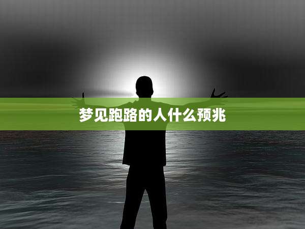 梦见跑路的人什么预兆