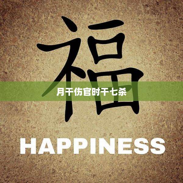 月干伤官时干七杀