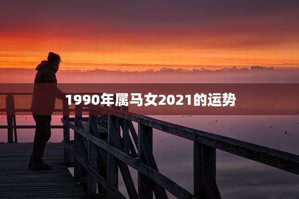 1990年属马女2021的运势
