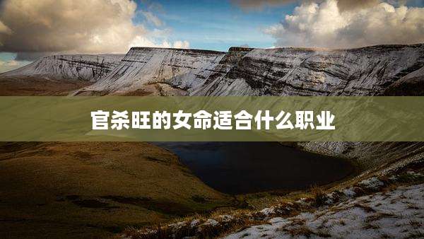 官杀旺的女命适合什么职业