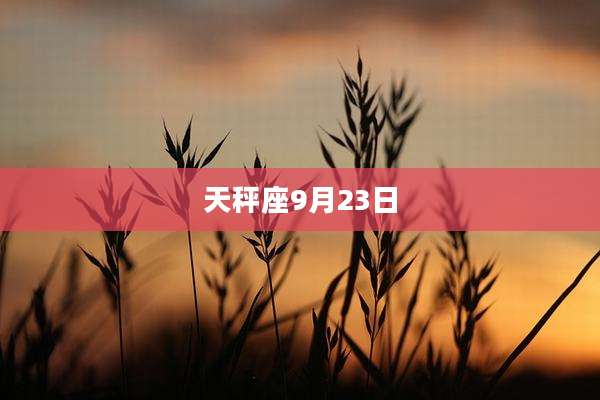 天秤座9月23日