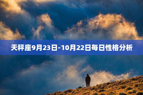 天秤座9月23日-10月22日每日性格分析