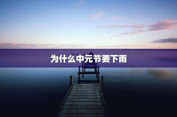 为什么中元节要下雨
