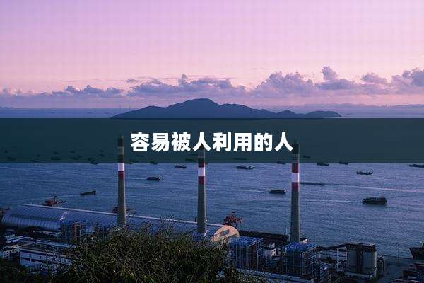 容易被人利用的人