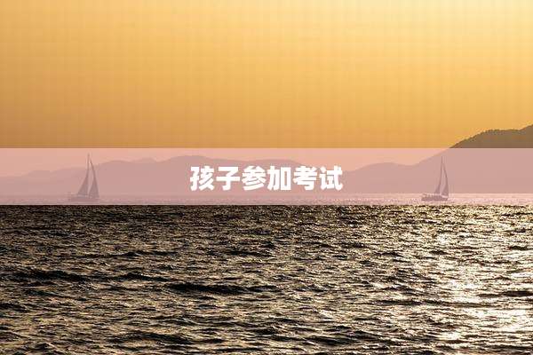 孩子参加考试