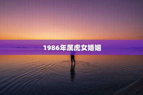 1986年属虎女婚姻