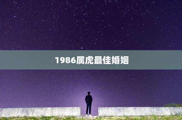 1986属虎最佳婚姻