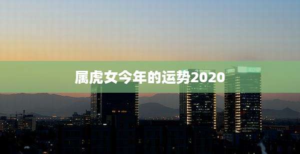 属虎女今年的运势2020