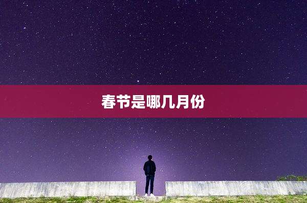 春节是哪几月份