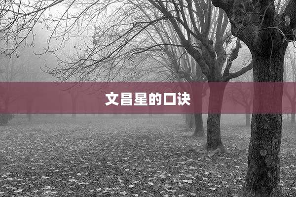 文昌星的口诀