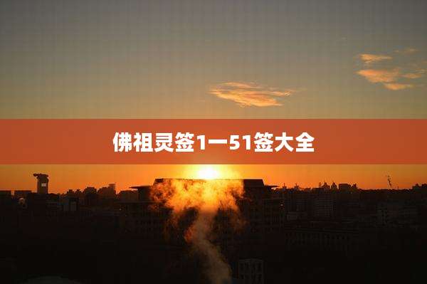 佛祖灵签1一51签大全