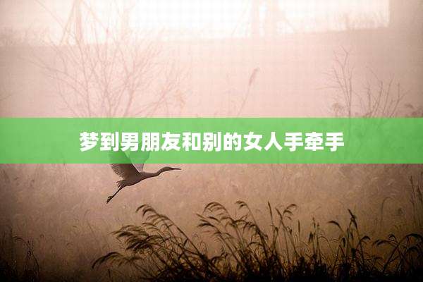 梦到男朋友和别的女人手牵手