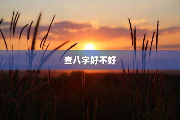 查八字好不好