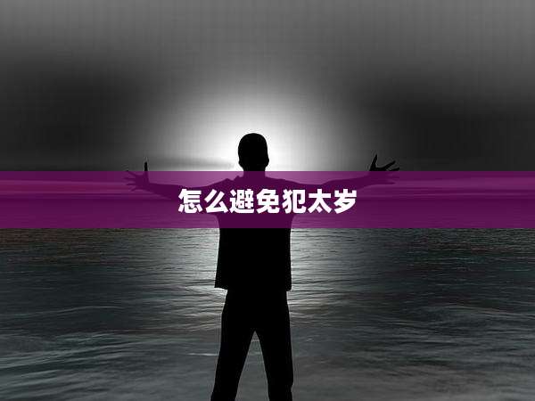 怎么避免犯太岁