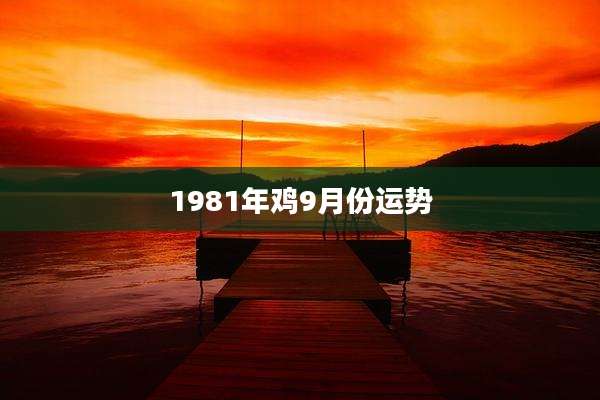 1981年鸡9月份运势