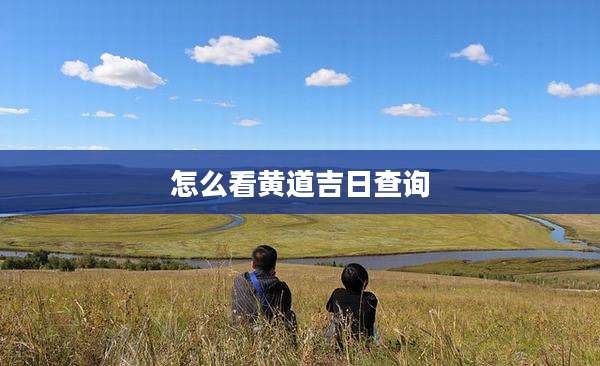 怎么看黄道吉日查询