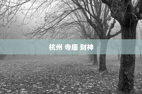 杭州 寺庙 财神