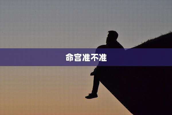 命宫准不准