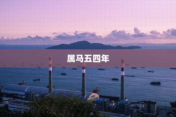 属马五四年