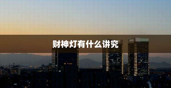 财神灯有什么讲究
