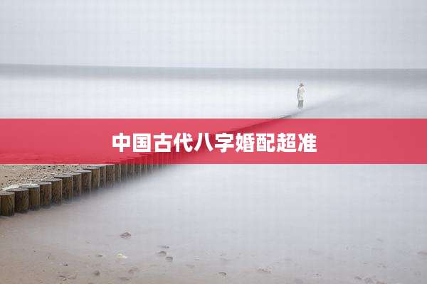 中国古代八字婚配超准