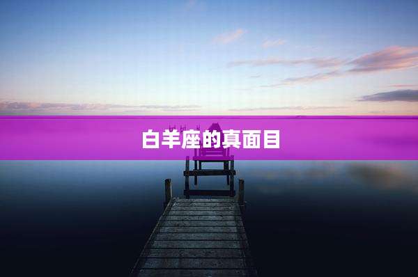 白羊座的真面目