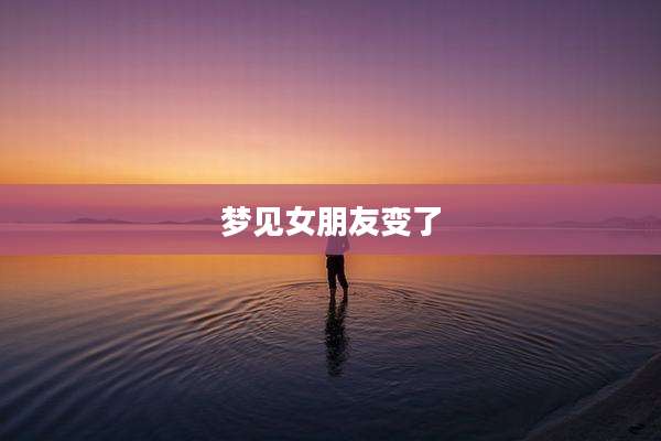 梦见女朋友变了