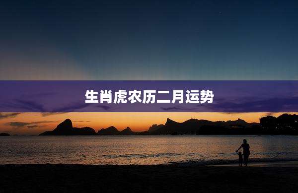 生肖虎农历二月运势