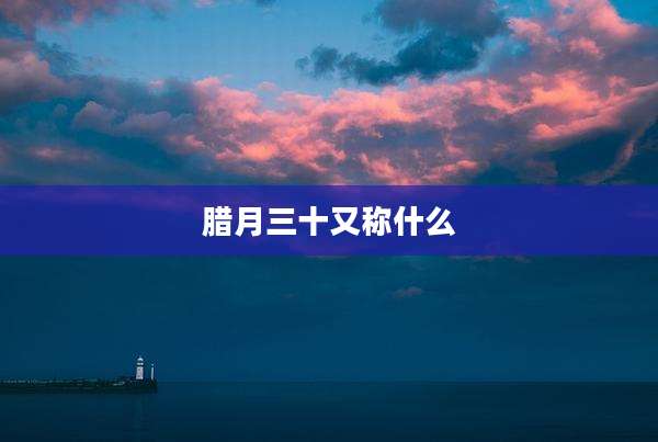腊月三十又称什么