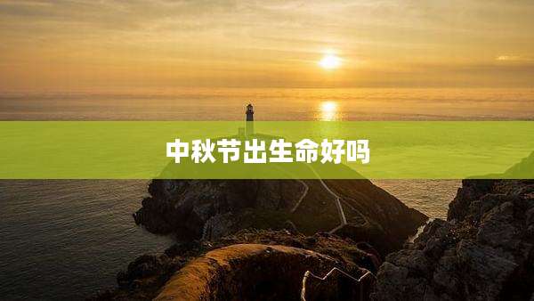 中秋节出生命好吗