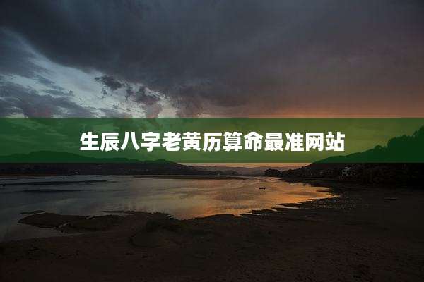生辰八字老黄历算命最准网站