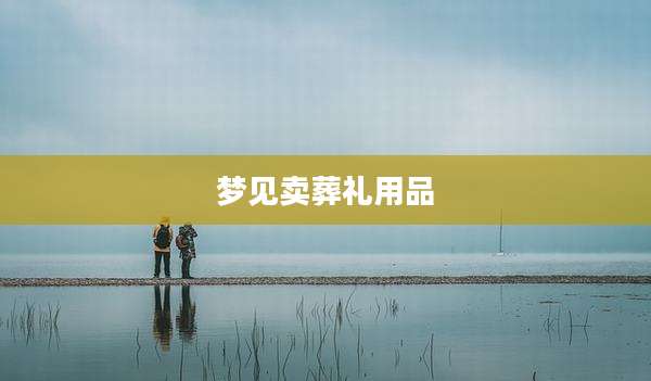 梦见卖葬礼用品