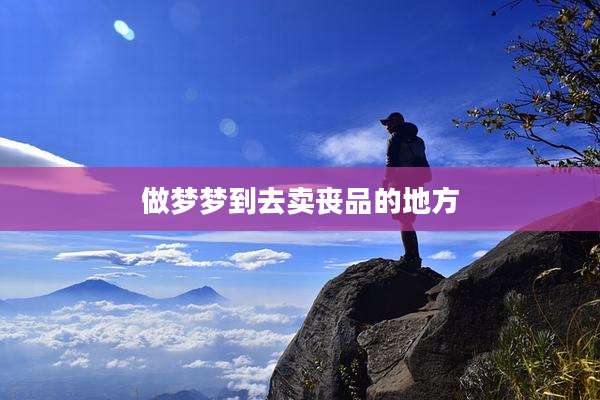 做梦梦到去卖丧品的地方