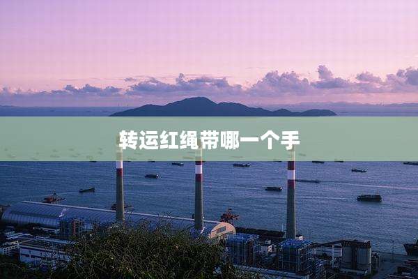 转运红绳带哪一个手