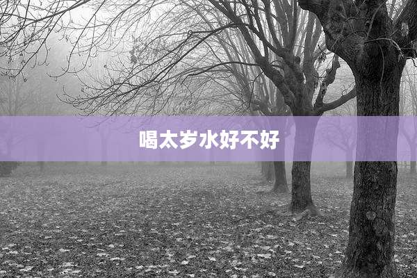 喝太岁水好不好